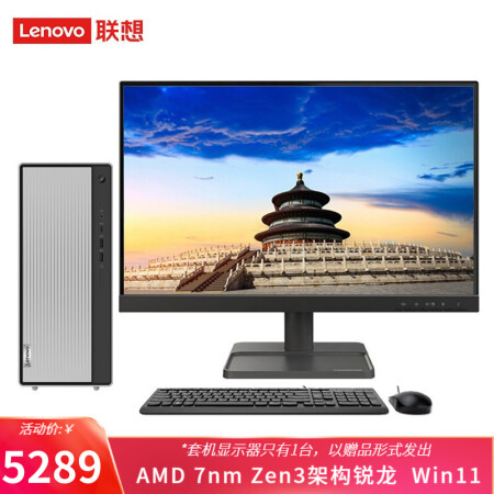 >聯想（Lenovo） 天逸510Pro 銳龍版 商務辦公 家用網課 臺式電腦 WIFI R7-5700G 16G 512G固態 23英寸