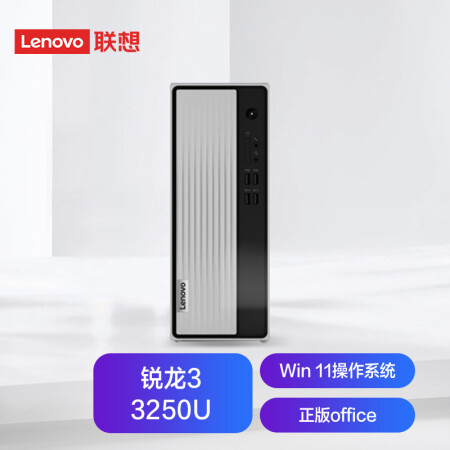 联想(Lenovo)天逸510S锐龙版 个人商务台式机电脑整机(RYZEN锐龙3-3250U 8G 1TB HDD WiFi Win11 )单主机