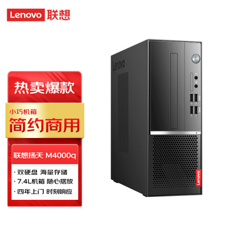 联想 (Lenovo)扬天M4000q 商用台式机台式电脑主机 (酷睿i3-10100 8G 1T+256G 键鼠 串口 四年上门)