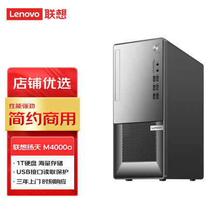 联想 (Lenovo) 扬天M4000o 商用台式电脑主机 (酷睿i3-10100 8G 1T 键鼠 3年上门 )