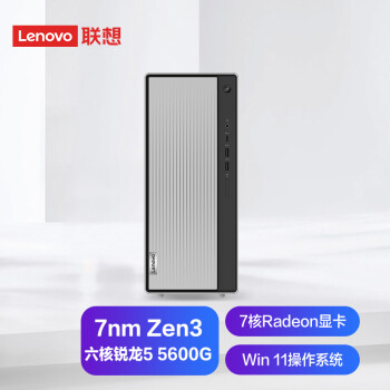 联想(Lenovo)天逸510Pro AMD个人商务台式机电脑整机(R5-5600G 8G 512G SSD win11)单主机