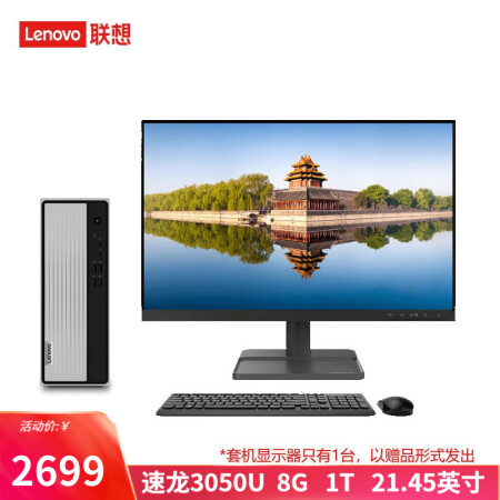 联想（Lenovo） 天逸510S 7.4升主机箱 个人商务办公台式机电脑 Win11系统 速龙 3050U   8G  1T机械  21.45英寸