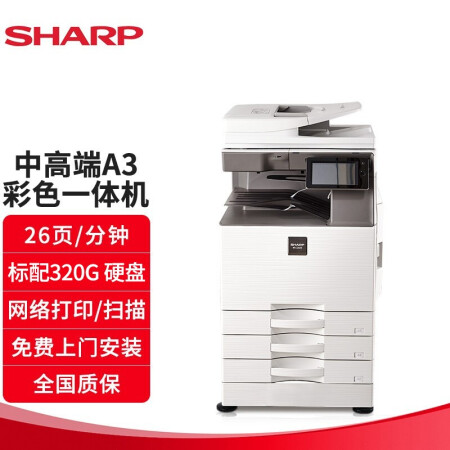 夏普（SHARP）MX-C2622R A3彩色多功能數碼復合機 打印機復印掃描辦公一體機 （標配雙面輸稿器+三層紙盒）