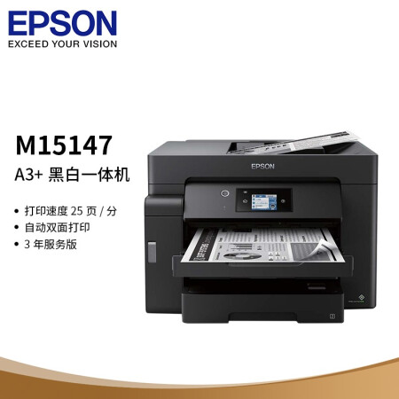 爱普生（EPSON） M15147 A3+黑白墨仓式打印机 入门级数码复合机 【自动双面打印/复印/扫描】全国三年保修