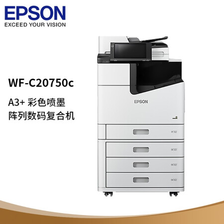 爱普生（EPSON）WF-C20750c A3+黑白喷墨阵列式数码复合机 大型办公 打印/复印/扫描(免费上门安装)