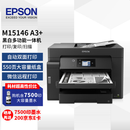 >愛(ài)普生（EPSON） M15146  A3+黑白墨倉(cāng)式打印機(jī) 入門(mén)級(jí)數(shù)碼復(fù)合機(jī)【自動(dòng)雙面打印/復(fù)印/掃描】全國(guó)一年聯(lián)保