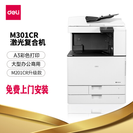 得力 (deli) M301CR A3彩色激光数码复合机 30页/分 双面打印/复印/扫描三合一 USB+有线网络 上门安装