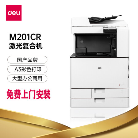 得力 (deli) M201CR A3彩色激光数码复合机 20页/分 双面打印/复印/扫描三合一 USB+有线网络 上门安装