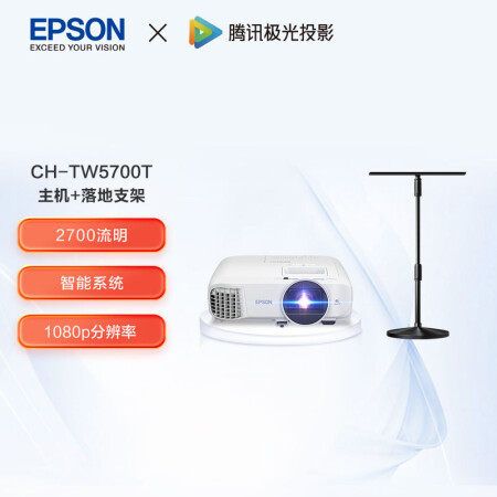 愛普生（EPSON）CH-TW5700T 家用投影機套裝 投影機標配+落地支架