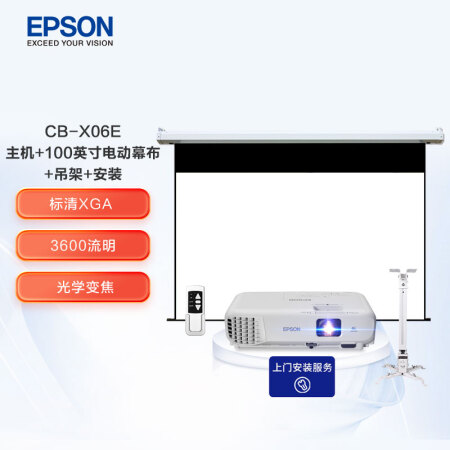 爱普生（EPSON） CB-X06E 办公投影机套装  投影机标配+100英寸电动幕布+吊架+安装