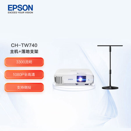 爱普生（EPSON）CH-TW740家用投影仪套装  投影机标配+落地支架