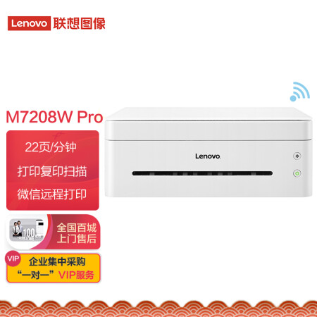 聯(lián)想（Lenovo）小新M7208W Pro 黑白激光無(wú)線WiFi打印多功能一體機(jī) 家用作業(yè)商用辦公(打印 復(fù)印 掃描）