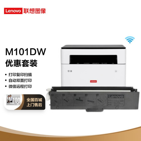 聯(lián)想（Lenovo）領(lǐng)像M101DW 黑白激光無(wú)線WiFi自動(dòng)雙面打印多功能一體機(jī)+1支原裝墨粉 實(shí)惠套裝