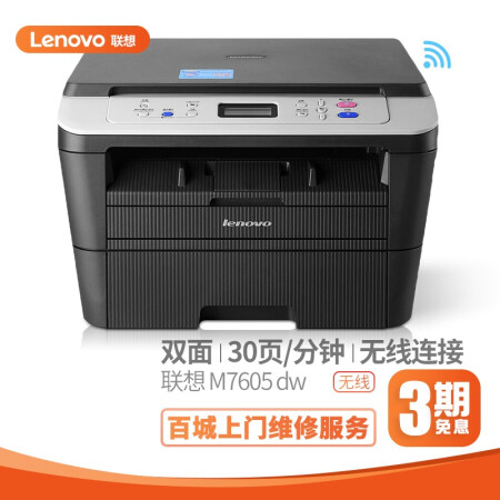 聯(lián)想（Lenovo）M7625DWA 7605D黑白A4激光雙面網(wǎng)絡(luò)自動(dòng)送稿打印復(fù)印掃描多功能一體機(jī) M7605DW  （無(wú)線/雙面/多功能）