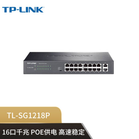TP-LINK TL-SG1218P 16口千兆POE交換機 16GE(PoE)+2GE 全千兆以太網POE交換機