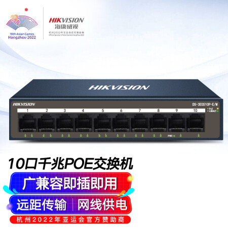 海康威视（HIKVISION） 10口全千兆交换机POE供电非网管防雷网线分流器集线分线器金属散热DS-3E0510P-E/M