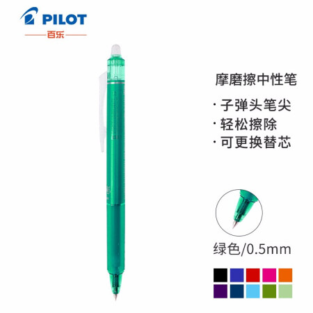 百樂(lè)（PILOT）0.5mm按動(dòng)可擦中性筆 子彈頭摩磨擦彩色水筆 LFBK-23EF 綠色