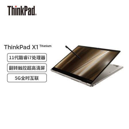 联想笔记本电脑ThinkPad X1 Titanium Evo平台 13.5英寸 11代酷睿i7 16G 512G/3:2翻转触控超高清屏/5G