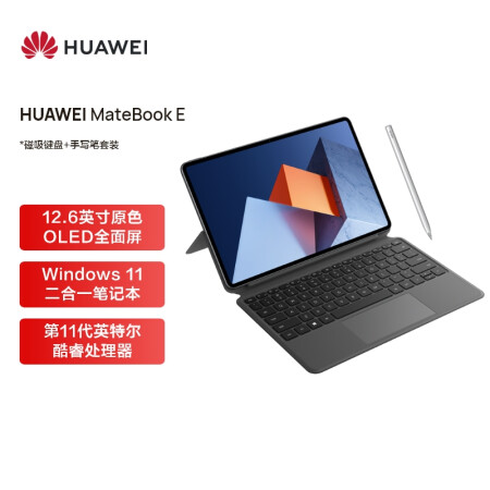 华为HUAWEI MateBook E 12.6英寸OLED全面屏二合一笔记本电脑 平板电脑 办公本i5 16+512GB WIFI灰 键盘+笔