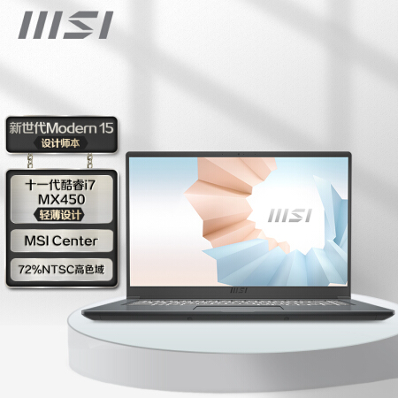 微星(msi)新世代Modern15 15.6英寸轻薄本设计师笔记本电脑(英特尔酷睿i7 8G 512GB MX450 高色域 白色背光)