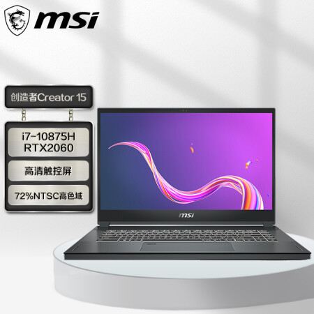 微星(msi)创造者 Creator 15 15.6英寸设计师笔记本电脑(十代i7-10875H 32G 1TB RTX2060  高清触控屏幕)