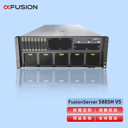 华为 (超聚变) 5885HV5服务器 (4颗金牌6230-20核2.1GHz/256G内存/8块1.2T 10K硬盘/Raid5/四电）4U机架式