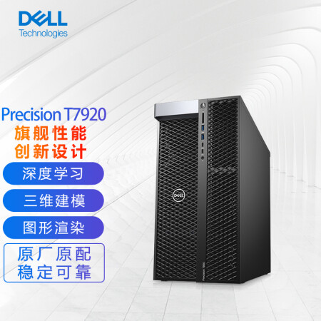 戴尔（DELL）T7920塔式图形工作站仿真建模（银牌4214R*2 128G 1TSSD+8T*4 A5000 24G Linux 保修三年 定制）