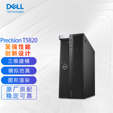 戴尔（DELL）T5820塔式图形工作站仿真建模渲染设计（至强W-2235 8G 1T 无显卡 Linux 定制 三年保修）