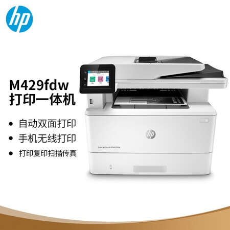 惠普(HP)HP M429fdw 黑白 A4激光多功能一体机 (打印 复印 扫描 传真) 无线网络免费上门安装 一年原厂服务