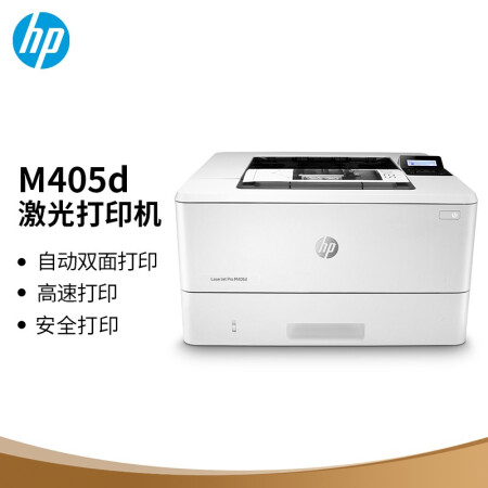 >惠普（HP） M405d专业级激光打印机 液晶显示屏 自动双面打印 USB M403d升级系列