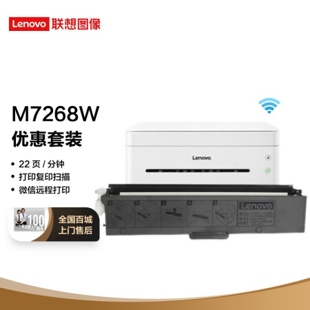 聯想（Lenovo） 小新M7268W 黑白激光無線WiFi打印多功能一體機+1支原裝墨粉 實惠套裝