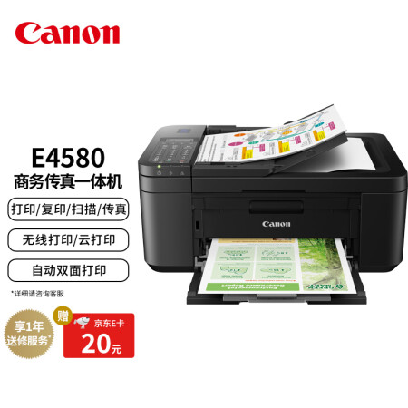 >佳能（Canon）E4580无线智能商务传真一体机（打印/复印/扫描 WIFI/云打印 家庭打印/商用办公）