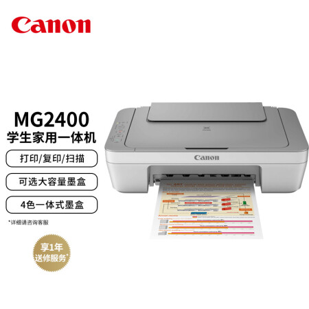 佳能(canon)mg2400学生/家用彩色喷墨实惠型一体机(打印/复印/扫描