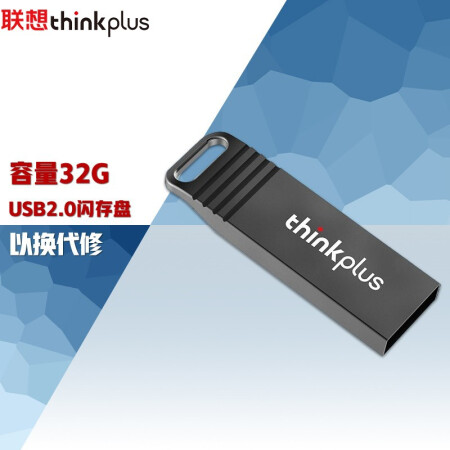 ThinkPad 联想thinkplus USB2.0金属闪存盘 即插即用U盘 优盘 MU221闪存盘 32G