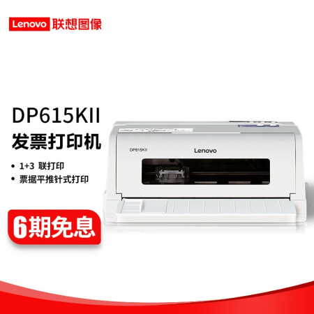 联想（Lenovo）DP615KII针式打印机 平推24针高速票据打印机开税票发票三联专用 DP615KII （针式1+3联 ）前进纸