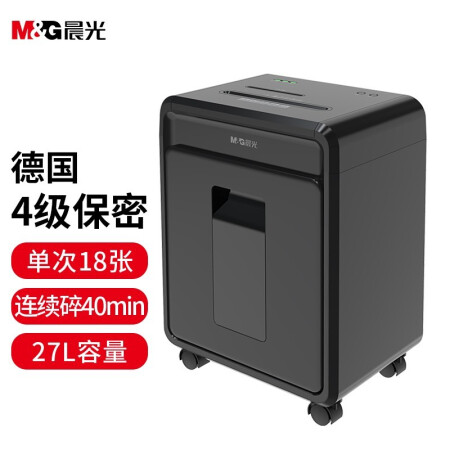 晨光(M&G)文具 4级保密办公商用碎纸机（单次18张 持续40分钟 27L 可碎卡、光盘）AEQN8947