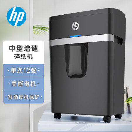 HP惠普 5级保密中型办公碎纸机（单次12张 连续碎30分钟 25L 可碎卡、订书针）B2512MC