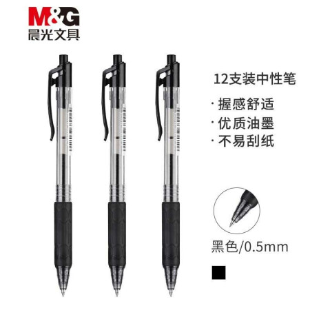 晨光(M&G)文具0.5mm黑色中性笔 按动子弹头签字笔 碳素笔 商务办公水笔 12支/盒H1801
