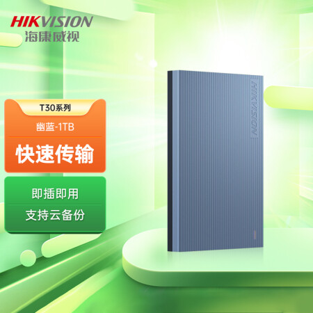 海康威視（HIKVISION）1TB USB3.0 移動硬盤 T30系列 2.5英寸 幽藍色 商務便攜