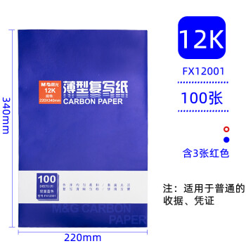 晨光复写纸蓝色双面 复写印纸手写印蓝纸100张踏蓝纸印色纸薄型复习纸蓝黑色过底纸批发印蓝纸 12K/100张（340*220mm）