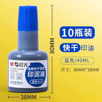 晨光原子印油 红色速干印泥 秒干快干印台油 大容量印泥水刻章公章补充液红蓝发票盖章油印章回墨水办公 10瓶蓝色-高级印油40ml/瓶