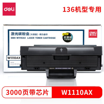 得力(deli) 136w硒鼓 110a硒鼓适用惠普136a mfp136w墨盒 136nw 108w粉盒 hp W1110a硒鼓138pn 打印机大容量