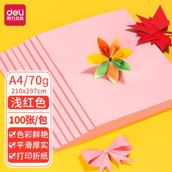 得力（deli）A4 70g淺紅粉紅色復印紙 彩色打印紙 兒童手工折紙剪紙彩紙 非硬卡紙 100張/包7391