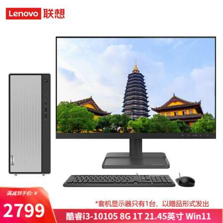 聯(lián)想（Lenovo） 天逸510Pro-14升商務(wù)辦公臺(tái)式機(jī)電腦主機(jī)酷睿Win11 i3-10105 8G 1T機(jī)械 21.45英寸