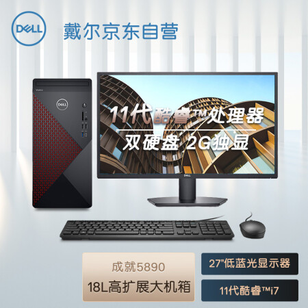 >戴尔dell成就5890 办公电脑 商用台式机电脑主机(i7 11700F 16G 256G+2T 2G独显 三年上门)27英寸整机