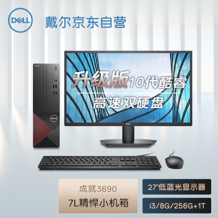 >戴尔dell成就3690 办公电脑 商用台式机小机箱电脑主机(i3 10105 8G 256G+1T WiFi 三年上门)27英寸整机