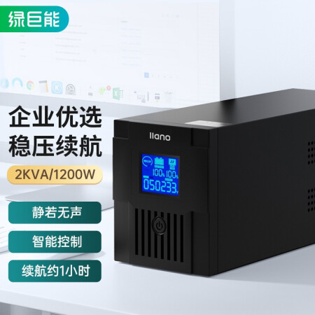 绿巨能（llano）ups不间断电源 ups UPS备用电源智能稳压2000VA/1200W 服务器办公电脑后备电源 家用应急电源