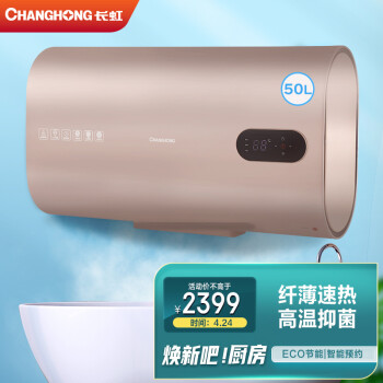 长虹（Changhong）家用纤薄储水式电热水器智能预约双胆分区ECO保温三重灭菌升级防电墙B50D20