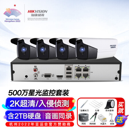 海康威视HIKVISION监控摄像头4路套装500万高清星光夜视室外室内监控摄像机拾音网线供电手机远程2T硬盘3T56