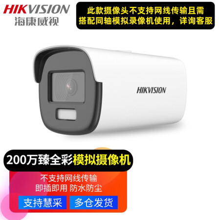 >海康威视 监控摄像头 同轴高清模拟摄像机 监控器探头室外夜视HDTVi 需搭配同轴录像机使用 【日夜臻全彩•200万高清】16D7T-L 2.8MM